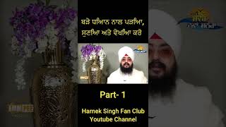 ਬੜੇ ਧਿਆਨ ਨਾਲ ਪੜਿਆ, ਸੁਣਿਆ ਅਤੇ ਵੇਖਿਆ ਕਰੋ Part-1| Bhai Ranjit Singh Dhadriyan wale | Upgrade tv