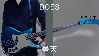 【THE FIRST TAKE】曇天 / DOES（A Cloudy Sky / DOES）（Bass Cover）