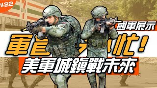 🇹🇼國軍展演城鎮戰攻防！🏙 | 2050年會有70%人口匯集都市，看看美軍如何應付？ ► 《軍盲，今不忙》EP.22