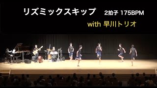 JRPOチャンネル No.15 リズミックスキップ特別編！生演奏に合わせてリズミックスキップ！