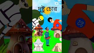 This video is Bangla cartoon video # এটি একটি বাংলা কাটুন ভিডিও #viralvideo #M. R. Cartoon ss