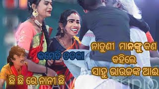 ଛି ଛି ରେ ନାନୀ ଛି ସାହୁ ଭାଉଜଙ୍କ ଆଈ ନାତୁଣୀ  ମାନଙ୍କୁ କଣ କହିଲେ କମେଡି ତଡକା#newjatravideo #ramanataka #luni