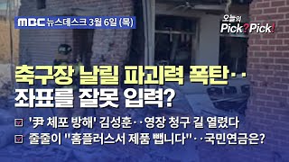 [이슈 Pick? Pick!] 축구장 날릴 파괴력 폭탄‥좌표를 잘못 입력? (2025.03.06)