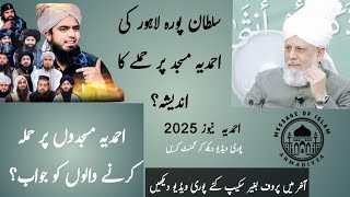 Fear of breaking on Ahmadiyya Mosque of Sultanpura Lahore |Ahmadiyya 2025? | Message of Islam