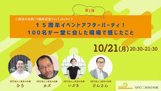 【二枚目の名刺15周年YouTubeライブ第一弾】15周年イベントアフターパーティ！