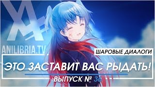 Это заставит вас РЫДАТЬ! - Шаровые Диалоги (Выпуск 36)