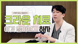 [Dr.length] 충치치료의 끝판왕!  크라운 치료 받기전 확인 사항  알려드립니다!