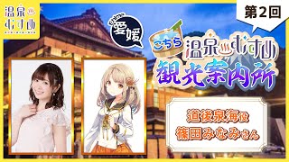 【温泉むすめ】新ラジオ「こちら温泉むすめ観光案内所」第２回 ゲスト当番 道後泉海 役 篠田みなみさん