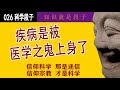 疾病是被医学之鬼上身了 我们对疾病的恐惧简直如抽风，没事儿都会去医院请医生帮我们查找身上有没有出现疾病这种鬼。而要化解我们这种抽疯的劲头，最经济有效的科学办法就是去找巫婆祛祛鬼，或者听听我的段子。