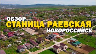 Показываем вам ещё одно хорошее место для переезда на юг - станица Раевская, Новороссийск | Обзор