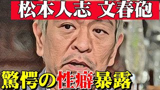 【2024最新】ダウンタウン 松本人志 自身が語る驚愕の性癖 マッサージ店出禁！？ どうなる万博アンバサダー　文春砲