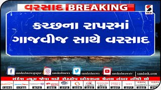 Kutch : રાપર સહિતના આસપાસના ગામોમાં એક થી દોઢ ઈંચ વરસાદ || Sandesh News TV | Cyclone Tauktae