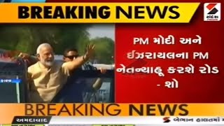 આવતીકાલે PM મોદી,PM નેતન્યાહૂનો અમદાવાદમાં રોડ-શો ॥ Sandesh News | Cyclone Tauktae