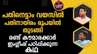 പതിനെട്ടാം വയസില്‍ പതിനായിരം രൂപയില്‍ തുടങ്ങി; രണ്ട് കൗമാരക്കാര്‍ ഇംഗ്ലീഷ് പഠിപ്പിക്കുന്ന കഥ