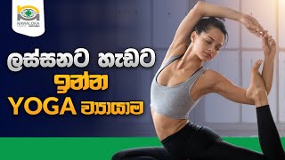 ලස්සනට හැඩට ඉන්න YOGA ව්‍යායාම