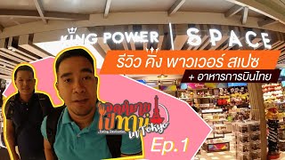 จุดหมายไปทาน in Tokyo Ep1: รีวิว King power Space สุวรรณภูมิ / รีวิว อาหารการบินไทย