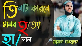 হ/ত্যার তিনটি বৈধ কারণ | সহীহ বুখারী হাদিস ৬৮৭৮ বিশ্লেষণ। রাসেল আহমেদ।Islamic motivation।