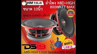 DS18 รุ่นPRO-MH10.4 ลำโพง MID-HIGH ขนาด10นิ้ว 800WATT Max 4โอม แม่เหล็กหนา ทนทาน เสียงดี มาก แรงจัด