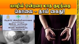 யாழில் ஒன்றரை மாத குழந்தை மரணம் - தாய் கைது | Thedipaar News