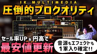 【※概要欄必読】黒金で過去最安大幅更新！IK MULTIMEDIA社セールがやばい！！【MODO BASS2 , AmpliTube5 , TONEX】