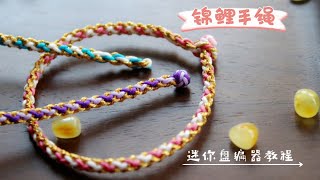 【编绳】锦鲤 迷你盘编器 端午彩绳盘编教程DIY 编绳新手无压力