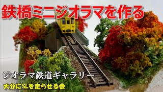 【Nゲージ/鉄道模型】鉄橋ミニジオラマを作る