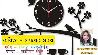 কবিতা - সময়ের সাথে।। কবি - বিনয় মজুমদার।। কন্ঠে - অঙ্কিতা পাল।।