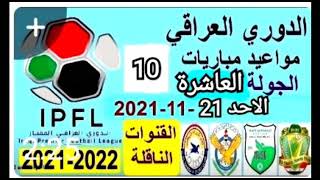 موعد مباريات الجولة 10من الدوري العراقي الممتاز