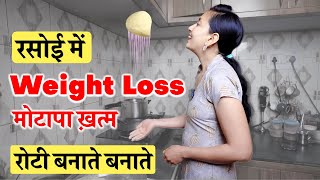 रोटी बनाते बनाते घटाओ सारा मोटापा | Weight Loss in Kitchen | Kitchen Exercises to lose Weight