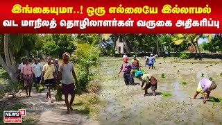 North Indian Labours | இங்கையுமா..! ஒரு எல்லையே இல்லாமல் வட மாநிலத் தொழிலாளர்கள் வருகை அதிகரிப்பு