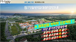 제주살이 최적의 환경! 함덕해수욕장 인근 골프장을 끼고 있는 10년 장기임대주택 PH159 분양