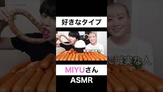 好きなタイプは？【切り抜き】#カノックスター #miyuasmr #shorts