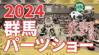 群馬パーツショー2024