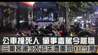 公車撞死人｜肇事毒駕今離職　三重客運3大疏失遭重罰18.9萬 | 蘋果新聞網