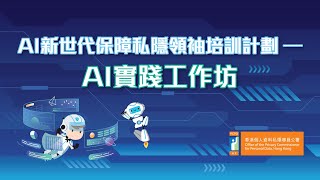 保障私隱學生大使計劃 2024 — AI新世代保障私隱領袖培訓計劃  — AI實踐工作坊