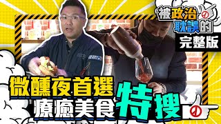 凌晨3點居然還吃得到！張斯綱帶你踩點士林天母私房美食｜Introducing Supper Food｜《被政治耽誤》的美食家（二）