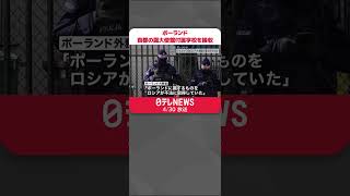 【ポーランド当局】ポーランド、首都ワルシャワの露・大使館付属学校を接収「ロシアが不法に取得」　露側は警告「ウィーン条約に違反」