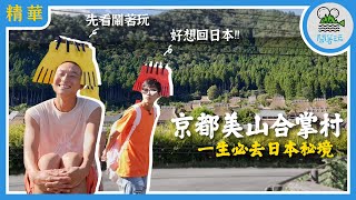 【一生必去系列】日本京都合掌村 | 世外桃源百年茅草屋 | 美山