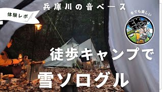 soloterraceさんとコラボ！バックパックキャンパー専用キャンプ場？川の音ベースで、雪の降る中、徒歩キャンプしてきた！今回はUH（ウルトラヘビー）キャンプ。