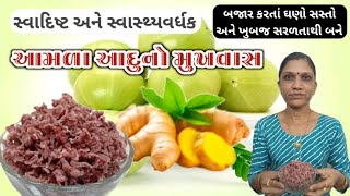 ભોજન બાદ આમળા અને આદુની આ વાનગી એક ચમચી ચોક્કસ ખાવ/ આમળા આદુનો મુખવાસ /Amla Mukhvas/ Amla ginger