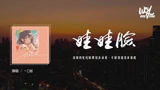 一口甜 - 娃娃脸「你发的娃娃脸降落在身边，可惜我还没有发现」(4k Video)【動態歌詞/pīn yīn gē cí】#一口甜 #娃娃脸 #動態歌詞