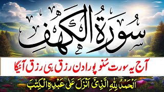 Surah Al-Kahaf Full | Surah Kahaf To Attain Rizq Treasures | Friday Special Surah For Rizq \u0026 Money