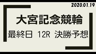 【#G3 #競輪 #大宮記念 】 最終日 12R 決勝【#競輪予想 ：#Keirin 2020.01.19】