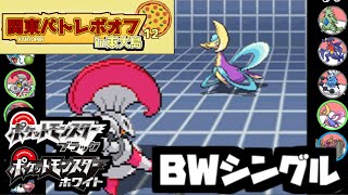 【ポケモン第5世代／第十二回関東バトレボオフ】PKマスタ vs るし