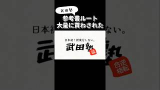 武田塾の参考書ルート 大量に買わされた 同日模試は上がるのか？　#shorts #鈴木さんちの貧しい教育