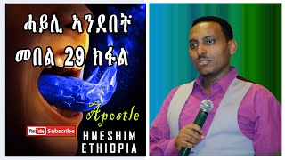 ሓይሊ ኣንደበት መበል 29 ክፋል ብሃዋርያ ሕነሽም ኢትዮጵያ