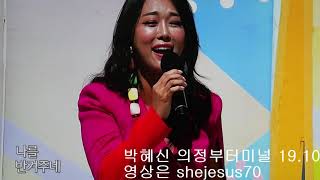 2019年10月13日박혜신(신곡)의정부터미널