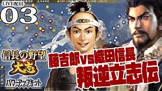 【信長の野望・大志PK実況：とーきち編03】ついに姫路をゲットだ藤吉郎！風雲竹田城攻略で丹波侵攻、明智光秀ギブアップせい！