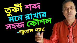 তুর্কী শব্দ চেনার উপায় | তুর্কী শব্দ মনে রাখার কৌশল | তুর্কী শব্দ | Turki Sobdo | বিদেশি শব্দ