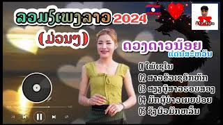 ລວມ5ເພງລາວ ( รวม5เพลงลาว ) - ດວງດາວນ້ອຍແດນສະຫວັນ | ໃພ້ເຊໂນ | ສາວຂົງເຊອົກຫັກ #ອ້າວຈັງໄດ